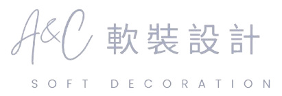 A & C 軟裝設計